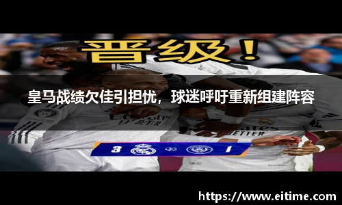 皇马战绩欠佳引担忧，球迷呼吁重新组建阵容