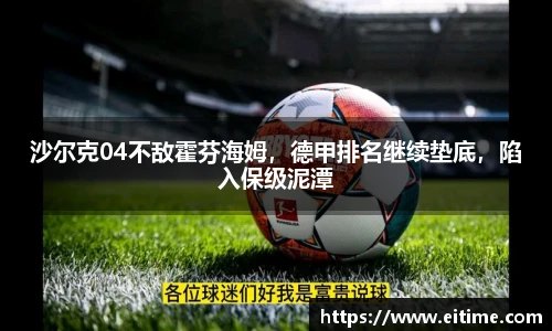 沙尔克04不敌霍芬海姆，德甲排名继续垫底，陷入保级泥潭