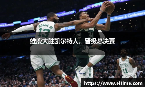 雄鹿大胜凯尔特人，晋级总决赛