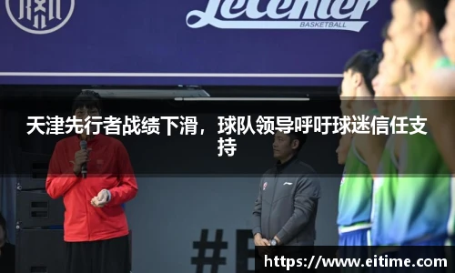 天津先行者战绩下滑，球队领导呼吁球迷信任支持