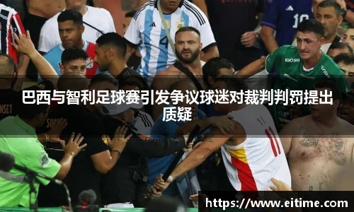 巴西与智利足球赛引发争议球迷对裁判判罚提出质疑