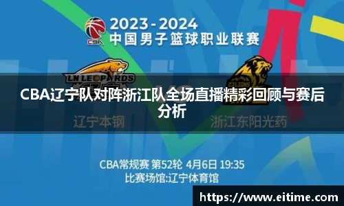 CBA辽宁队对阵浙江队全场直播精彩回顾与赛后分析