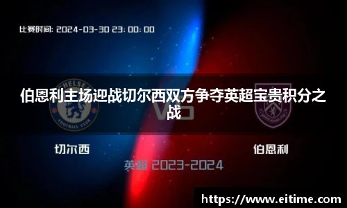 伯恩利主场迎战切尔西双方争夺英超宝贵积分之战