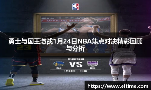 勇士与国王激战1月24日NBA焦点对决精彩回顾与分析