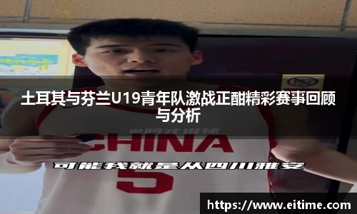 土耳其与芬兰U19青年队激战正酣精彩赛事回顾与分析