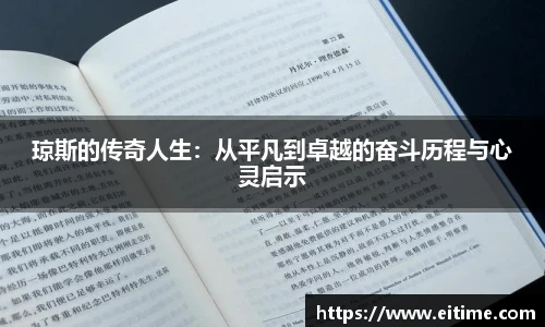 琼斯的传奇人生：从平凡到卓越的奋斗历程与心灵启示