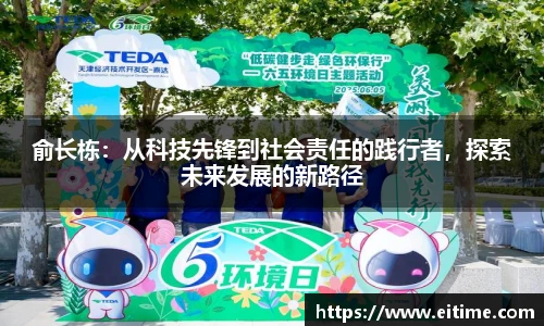 俞长栋：从科技先锋到社会责任的践行者，探索未来发展的新路径