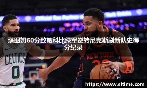 塔图姆60分致敬科比绿军逆转尼克斯刷新队史得分纪录