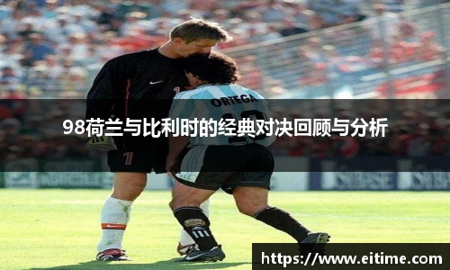 98荷兰与比利时的经典对决回顾与分析