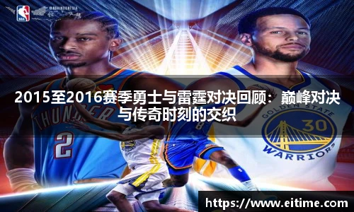 2015至2016赛季勇士与雷霆对决回顾：巅峰对决与传奇时刻的交织