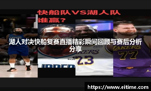 湖人对决快船复赛直播精彩瞬间回顾与赛后分析分享