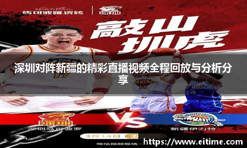 深圳对阵新疆的精彩直播视频全程回放与分析分享