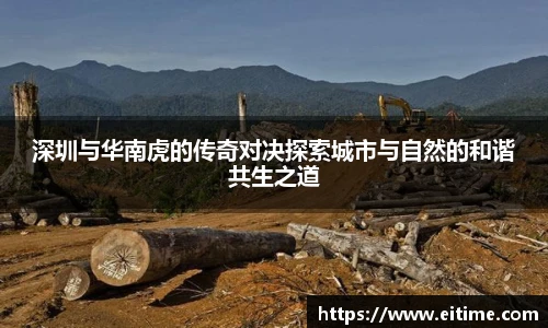 深圳与华南虎的传奇对决探索城市与自然的和谐共生之道
