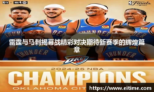 雷霆与马刺揭幕战精彩对决期待新赛季的辉煌篇章