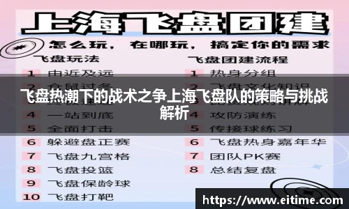 飞盘热潮下的战术之争上海飞盘队的策略与挑战解析