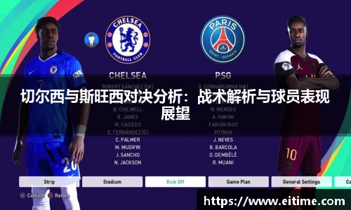 切尔西与斯旺西对决分析：战术解析与球员表现展望