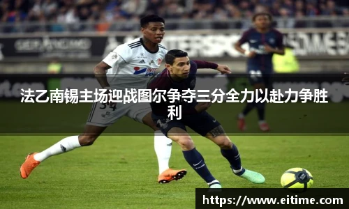 法乙南锡主场迎战图尔争夺三分全力以赴力争胜利