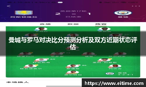 曼城与罗马对决比分预测分析及双方近期状态评估