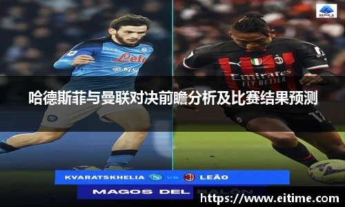 哈德斯菲与曼联对决前瞻分析及比赛结果预测