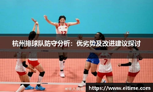 杭州排球队防守分析：优劣势及改进建议探讨